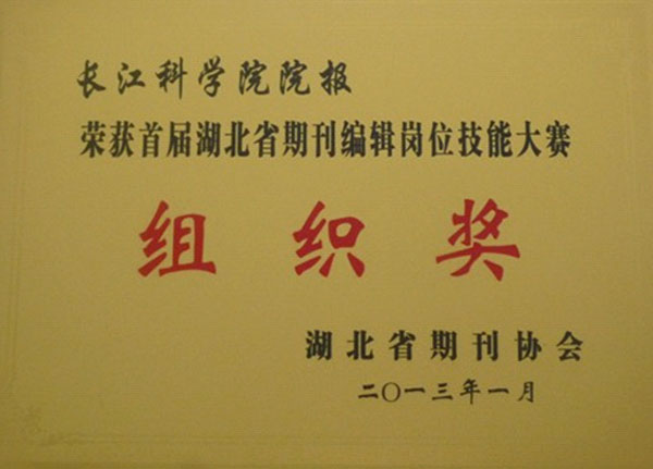 《长江科学院院报》编辑部在湖北省首届期刊编