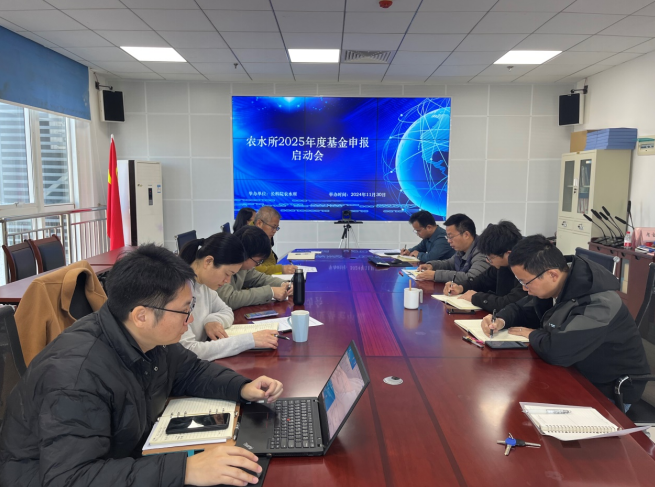 农水所召开2025年度国家自然科学基金申报工作启动会.png