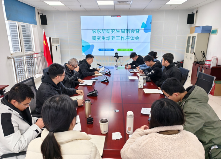 农水所召开研究生培养工作座谈会.png