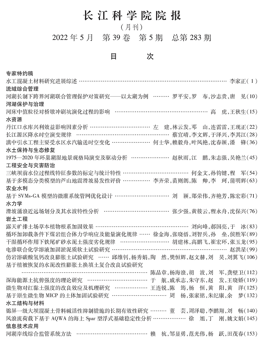 《长江科学院院报》2022年第5期目次 上部的图片.jpg