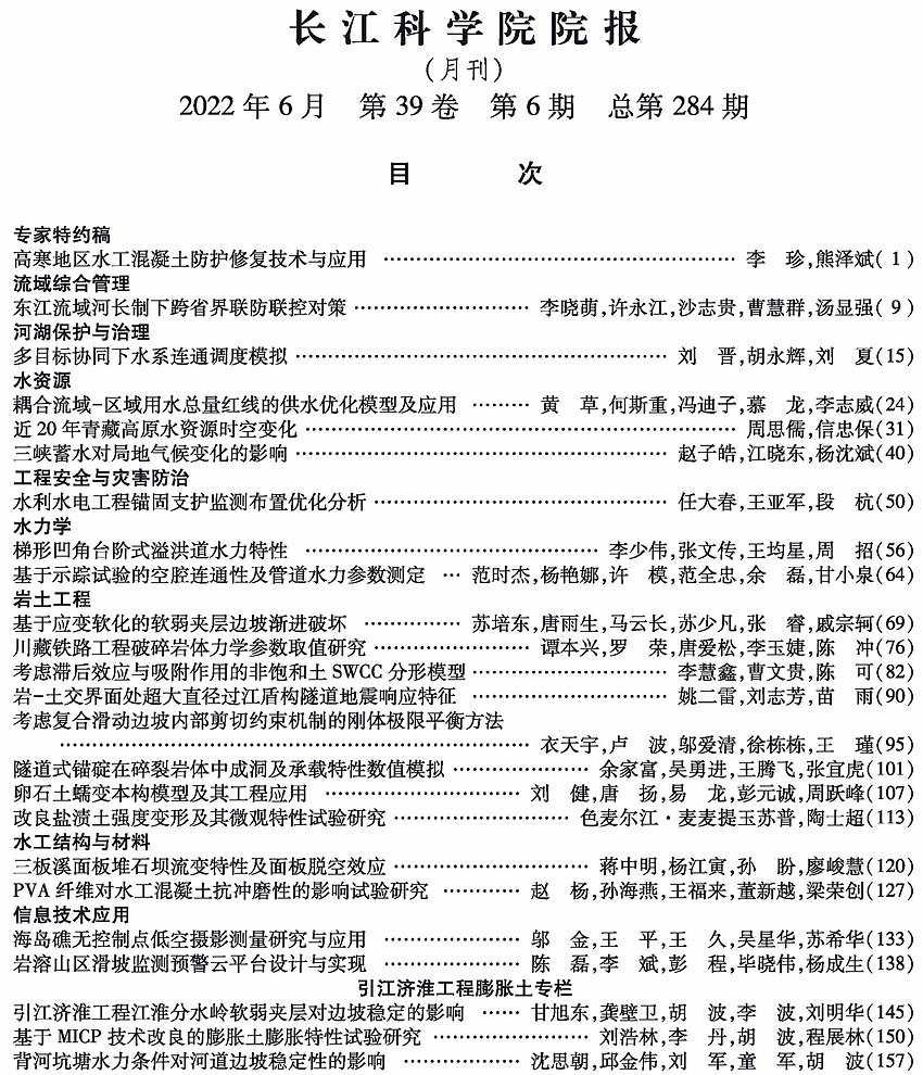 《长江科学院院报》2022年第6期目次 上部的图片.jpg