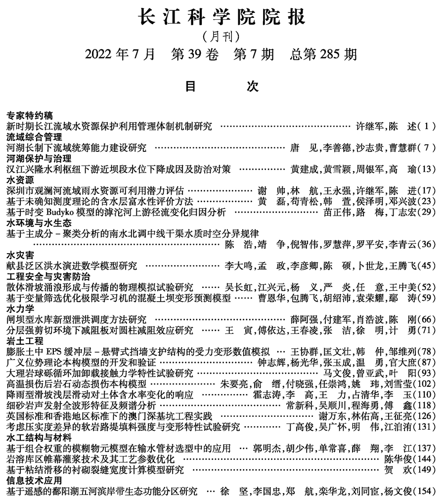 《长江科学院院报》2022年第7期目次-下部的图片.jpg