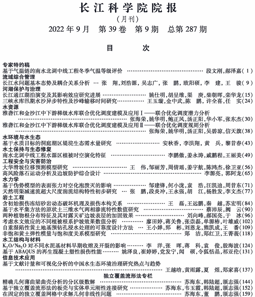 《长江科学院院报》2022年第9期目次 _下部的图片.jpg