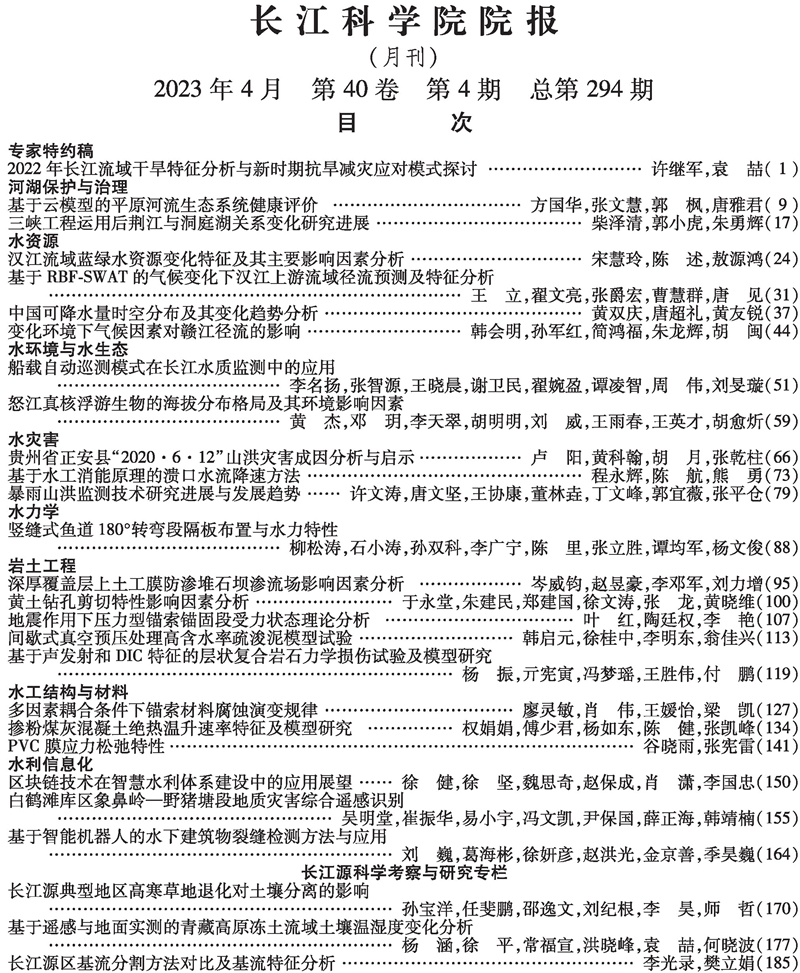 《长江科学院院报》2023年第4期目次 下部的图片.jpg