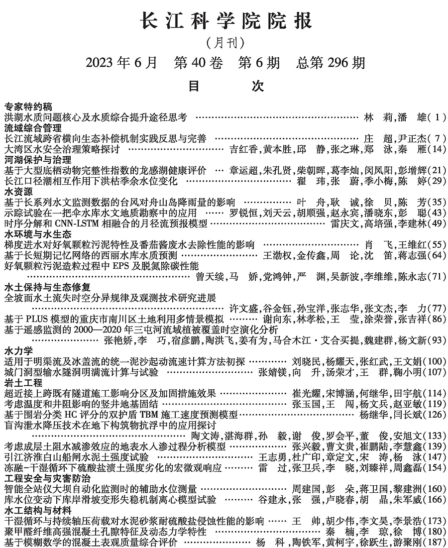 《长江科学院院报》2023年第6期目次 下部的图片.jpg