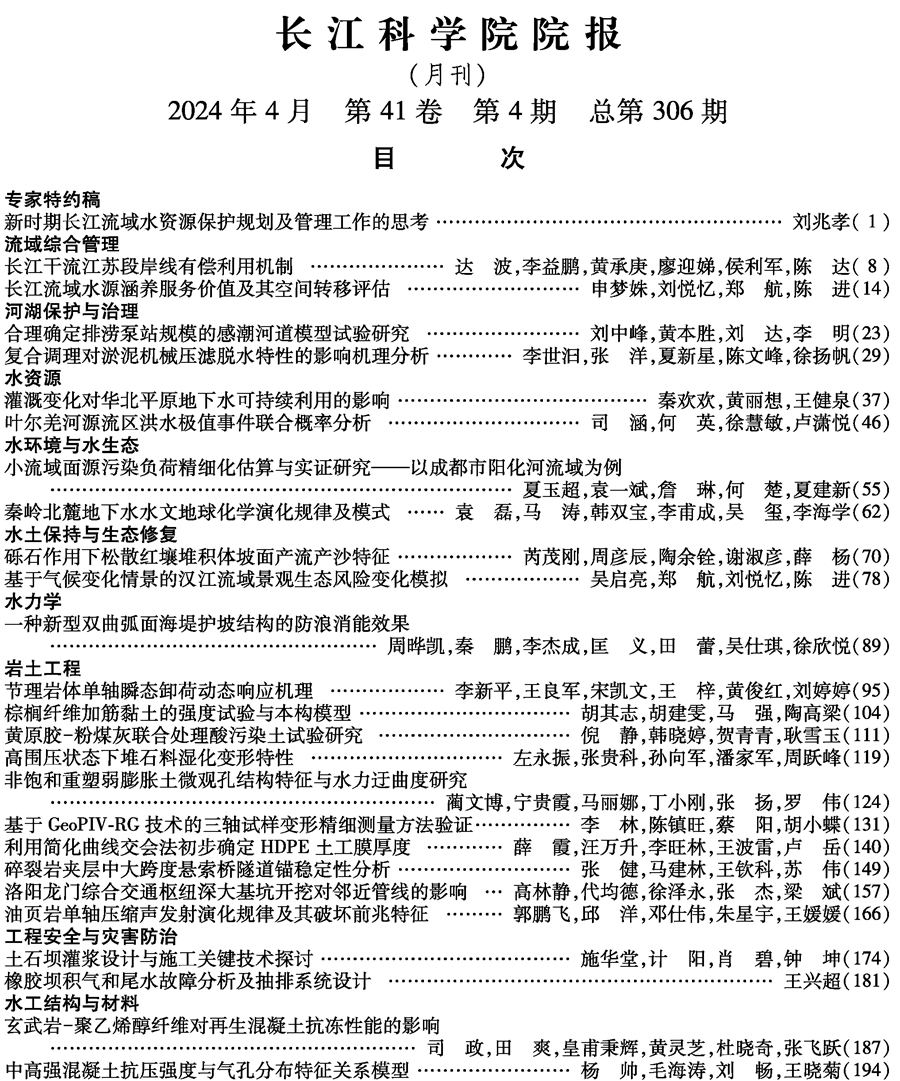 《长江科学院院报》2024年第4期目次 下部的图片.jpg