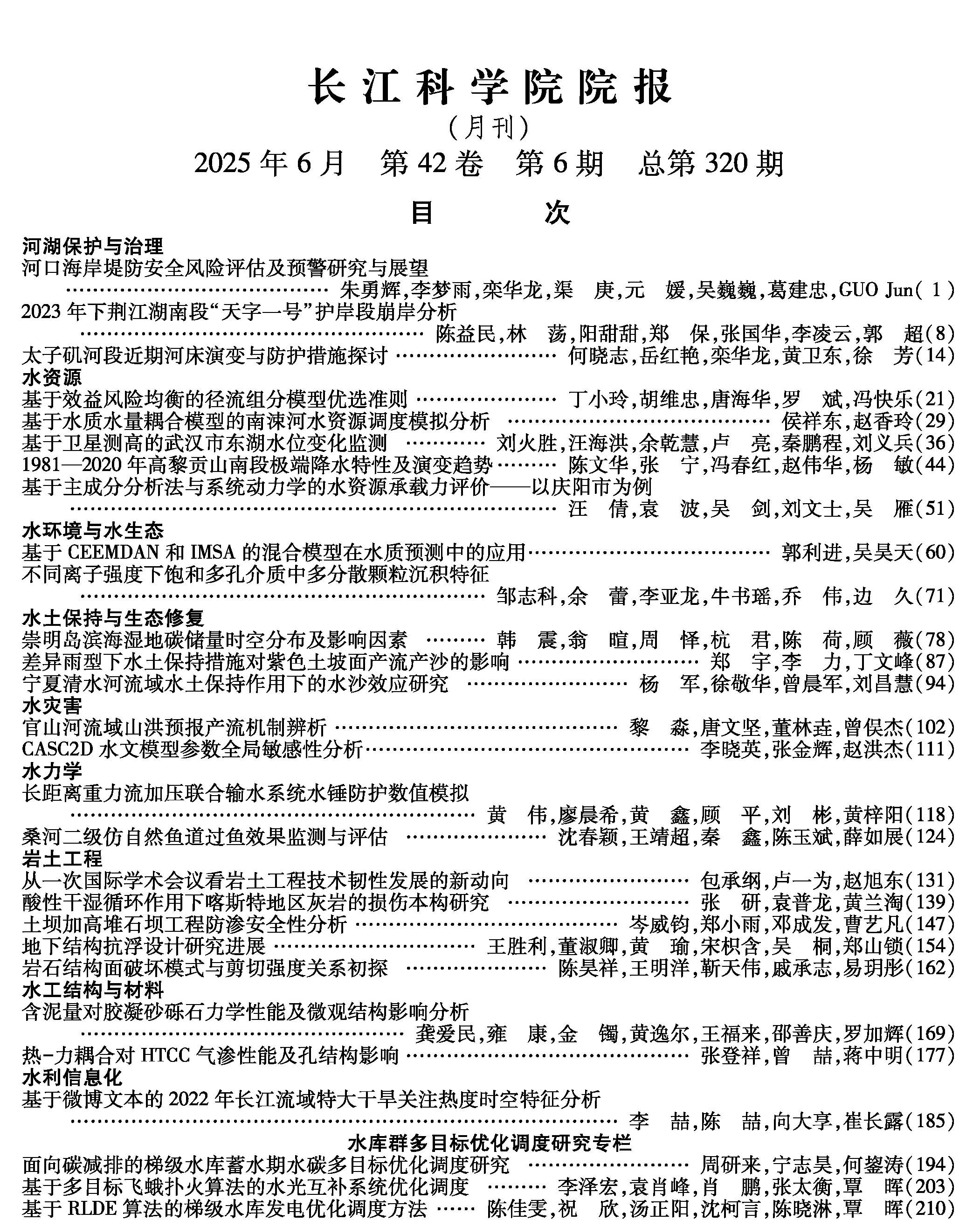 《长江科学院院报》2025年第6期目次 下部的图_专家特约稿_无_页面_1.jpg