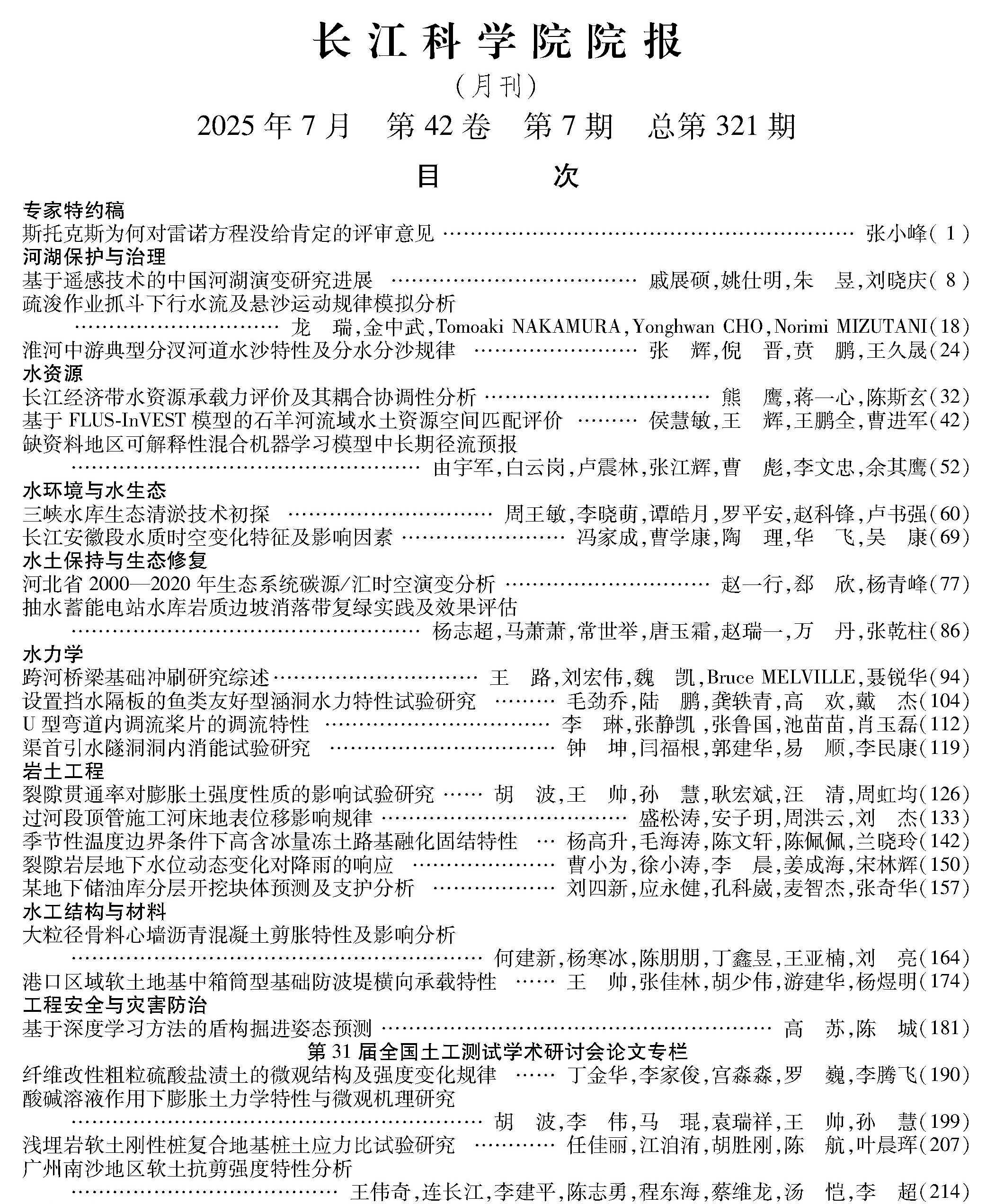 《长江科学院院报》2025年第7期目次 下部的图_专家特约稿_有.jpg