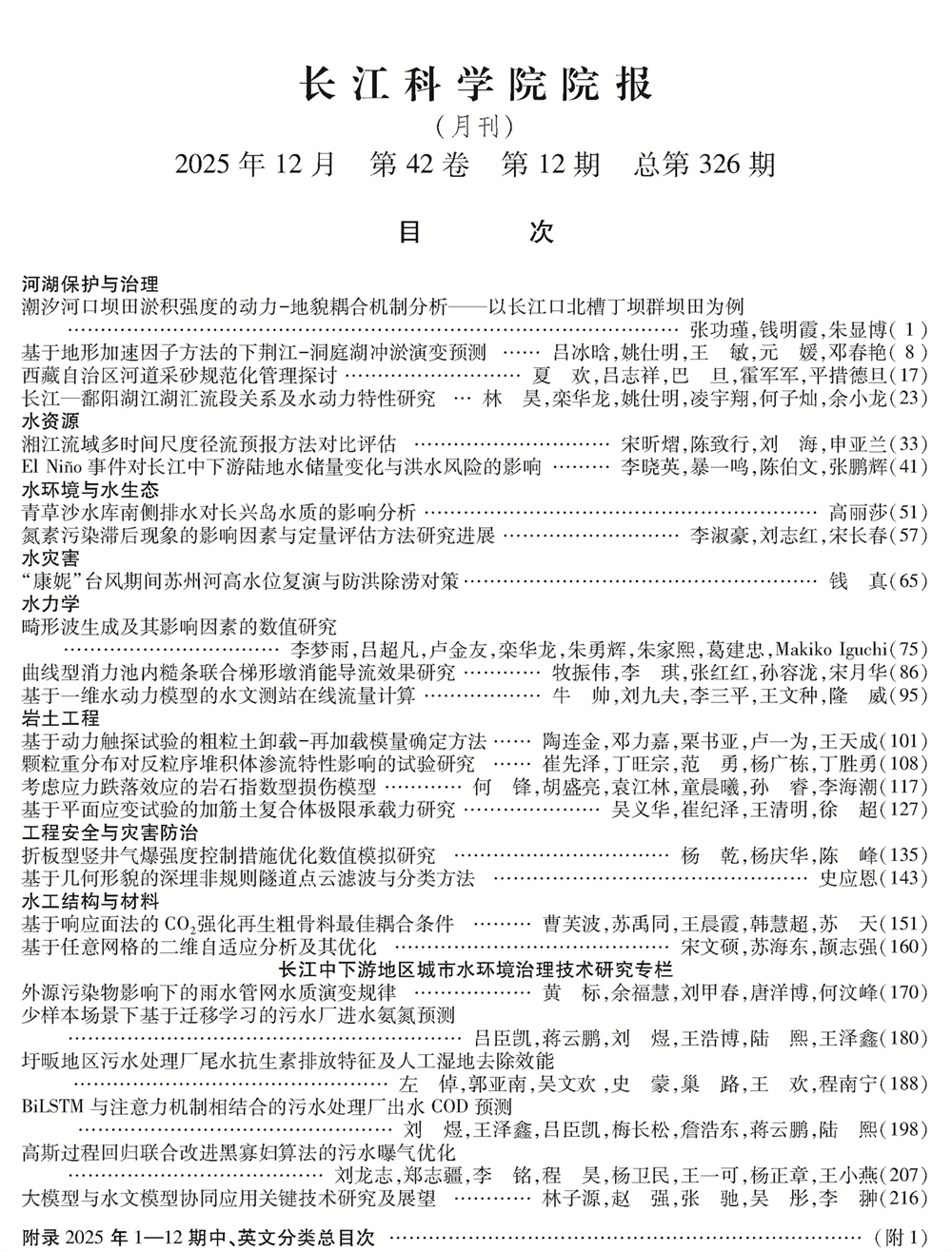 《长江科学院院报》2025年第12期目次 上部的文字_专家特约稿不算栏目_无 .jpg