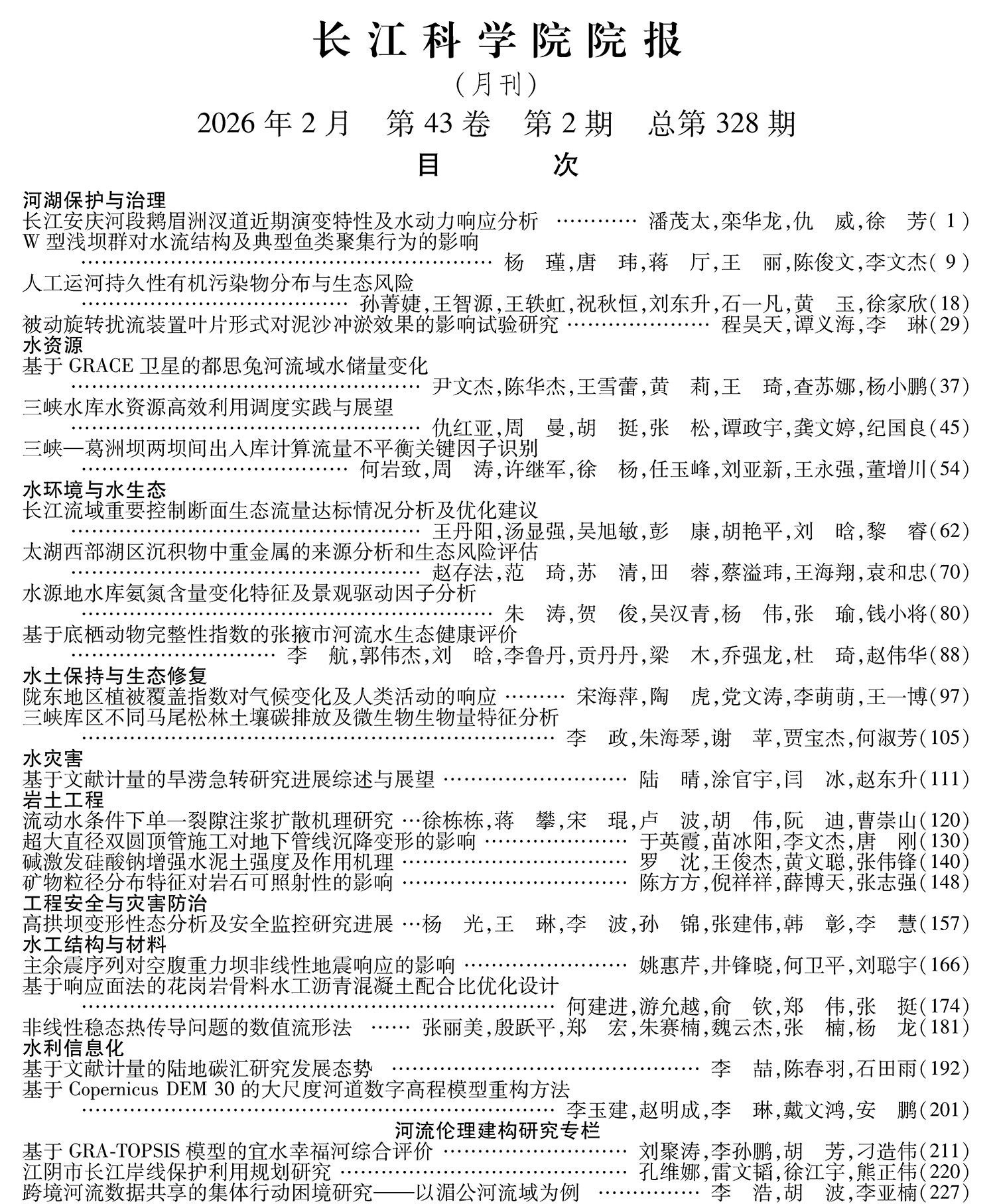 《长江科学院院报》2026年第2期目次 上部的文字_专家特约稿不算栏目_无 .jpg