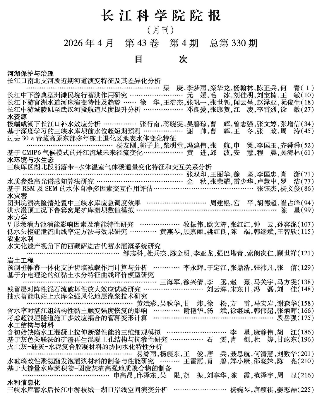 《长江科学院院报》2026年第4期目次 下部的图_专家特约稿不算栏目_无.jpg
