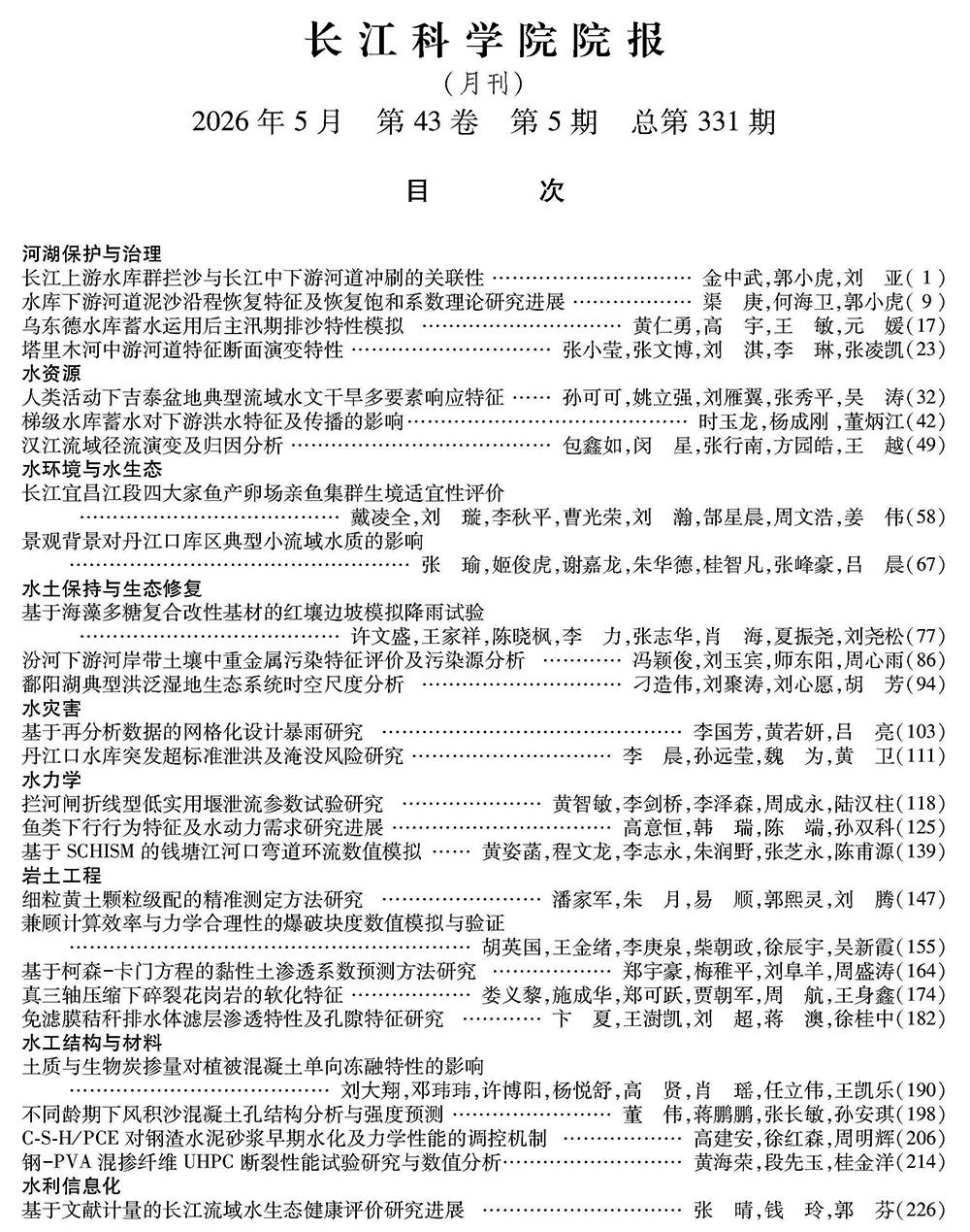 《长江科学院院报》2026年第5期目次 下部的图.jpg