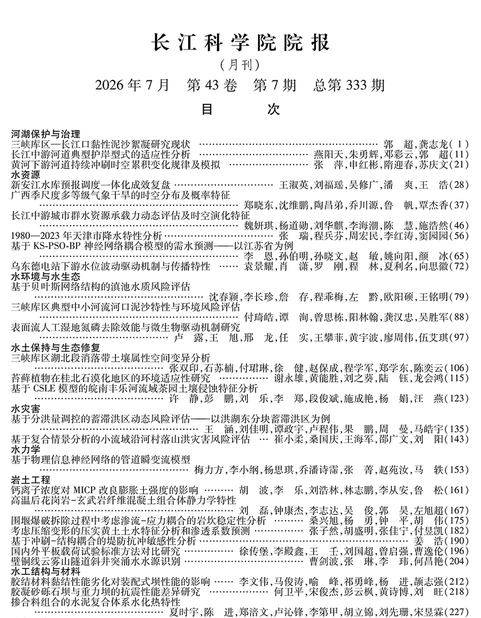 《长江科学院院报》2026年第7期目次下部的图片.jpg